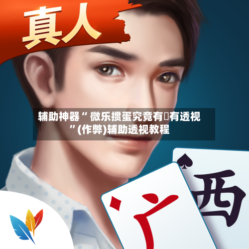 辅助神器“ 微乐掼蛋究竟有沒有透视”(作弊)辅助透视教程-第1张图片