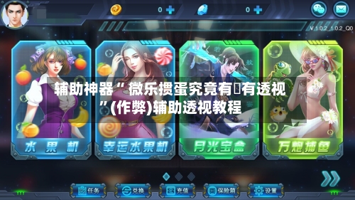 辅助神器“ 微乐掼蛋究竟有沒有透视”(作弊)辅助透视教程-第2张图片