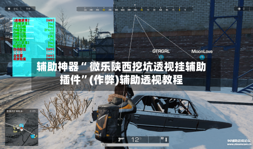 辅助神器“ 微乐陕西挖坑透视挂辅助插件”(作弊)辅助透视教程-第2张图片