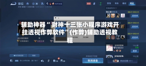 辅助神器“ 财神十三张小程序游戏开挂透视作弊软件”(作弊)辅助透视教程-第2张图片