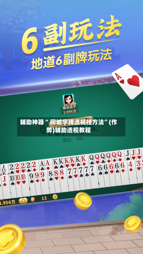 辅助神器“ 同城字牌透视挂方法”(作弊)辅助透视教程