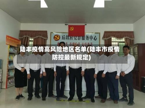 陆丰疫情高风险地区名单(陆丰市疫情防控最新规定)-第2张图片