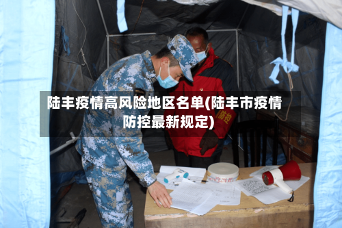 陆丰疫情高风险地区名单(陆丰市疫情防控最新规定)