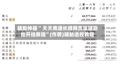 辅助神器“ 天天南通长牌网页版辅助挂开挂教程”(作弊)辅助透视教程