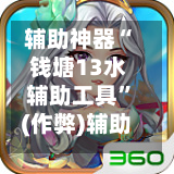 辅助神器“ 钱塘13水辅助工具”(作弊)辅助透视教程-第2张图片