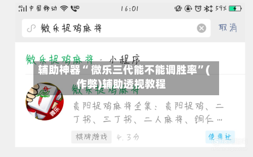 辅助神器“ 微乐三代能不能调胜率”(作弊)辅助透视教程