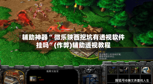 辅助神器“ 微乐陕西挖坑有透视软件挂吗”(作弊)辅助透视教程-第3张图片