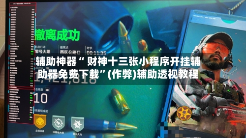 辅助神器“ 财神十三张小程序开挂辅助器免费下载”(作弊)辅助透视教程-第2张图片
