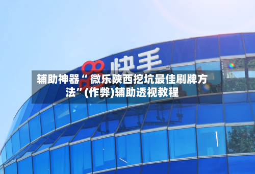 辅助神器“ 微乐陕西挖坑最佳刷牌方法”(作弊)辅助透视教程-第2张图片