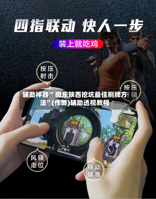 辅助神器“ 微乐陕西挖坑最佳刷牌方法”(作弊)辅助透视教程