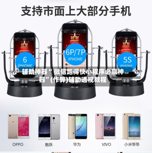 辅助神器“ 微信跑得快小程序必赢神器”(作弊)辅助透视教程-第2张图片
