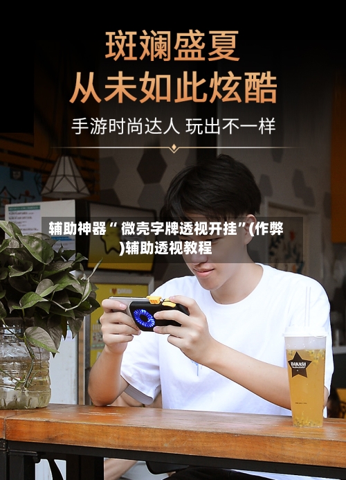 辅助神器“ 微壳字牌透视开挂	”(作弊)辅助透视教程-第2张图片