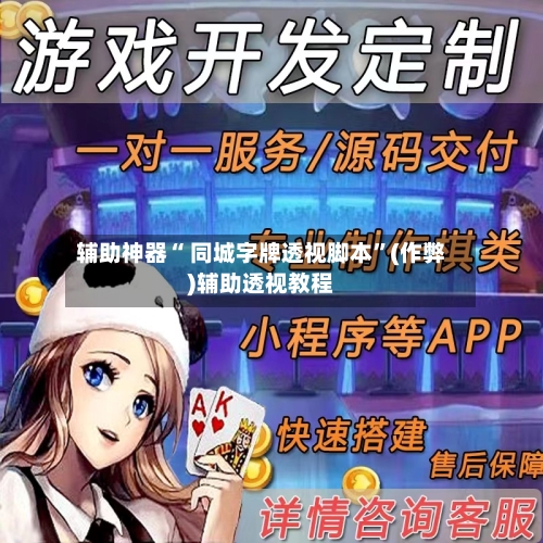 辅助神器“ 同城字牌透视脚本”(作弊)辅助透视教程