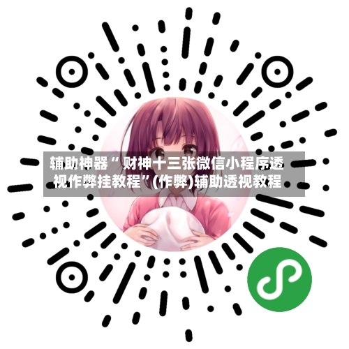 辅助神器“ 财神十三张微信小程序透视作弊挂教程”(作弊)辅助透视教程-第2张图片