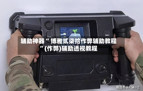 辅助神器“ 博雅贰柒拾作弊辅助教程	”(作弊)辅助透视教程-第2张图片