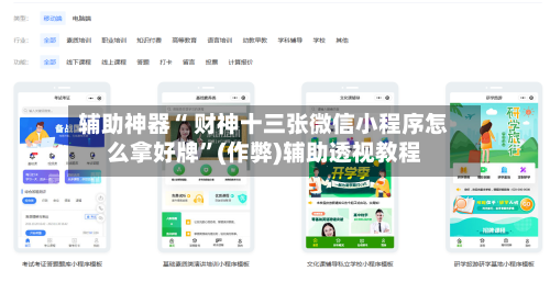 辅助神器“ 财神十三张微信小程序怎么拿好牌”(作弊)辅助透视教程-第3张图片