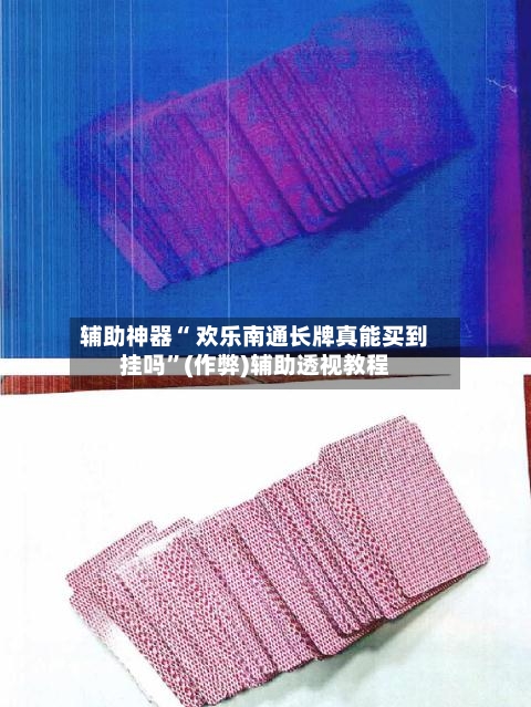 辅助神器“ 欢乐南通长牌真能买到挂吗	”(作弊)辅助透视教程-第3张图片