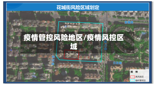 疫情管控风险地区/疫情风控区域