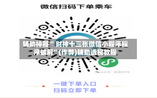 辅助神器“ 财神十三张微信小程序程序破解”(作弊)辅助透视教程