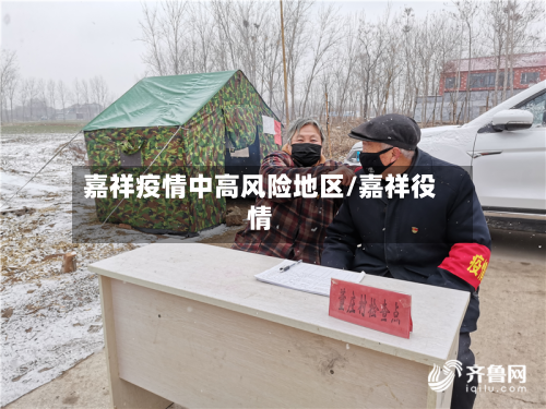 嘉祥疫情中高风险地区/嘉祥役情