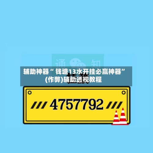 辅助神器“ 钱塘13水开挂必赢神器”(作弊)辅助透视教程-第2张图片