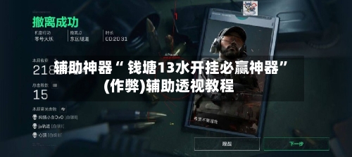 辅助神器“ 钱塘13水开挂必赢神器”(作弊)辅助透视教程-第3张图片