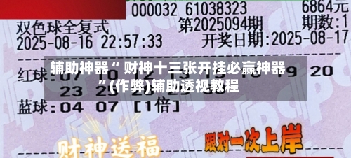 辅助神器“ 财神十三张开挂必赢神器	”(作弊)辅助透视教程-第2张图片
