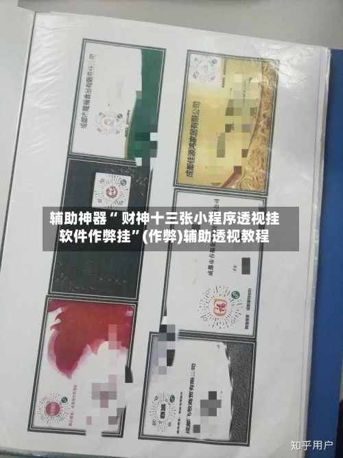 辅助神器“ 财神十三张小程序透视挂软件作弊挂	”(作弊)辅助透视教程-第2张图片