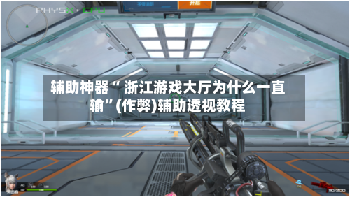辅助神器“ 浙江游戏大厅为什么一直输”(作弊)辅助透视教程-第2张图片