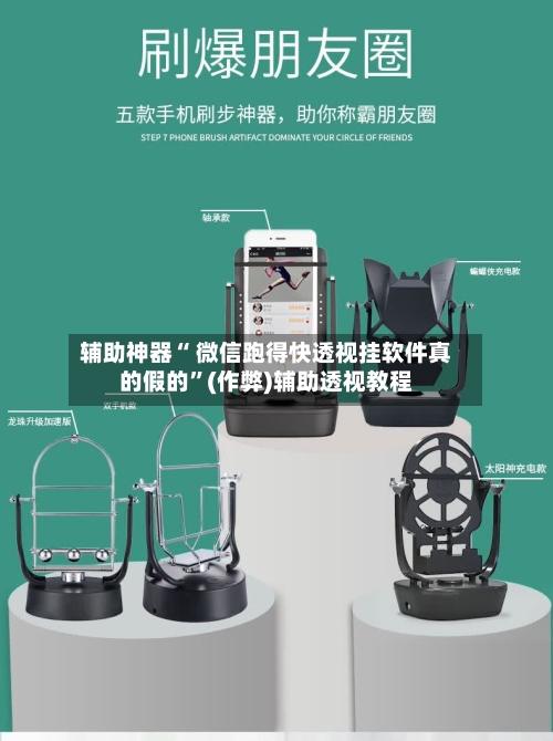 辅助神器“ 微信跑得快透视挂软件真的假的”(作弊)辅助透视教程-第2张图片