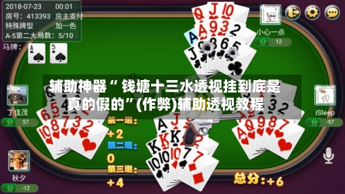 辅助神器“ 钱塘十三水透视挂到底是真的假的”(作弊)辅助透视教程-第2张图片