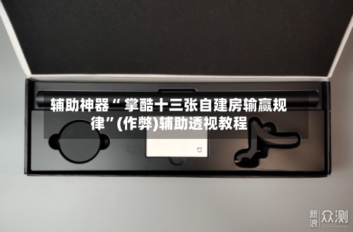 辅助神器“ 掌酷十三张自建房输赢规律”(作弊)辅助透视教程-第2张图片
