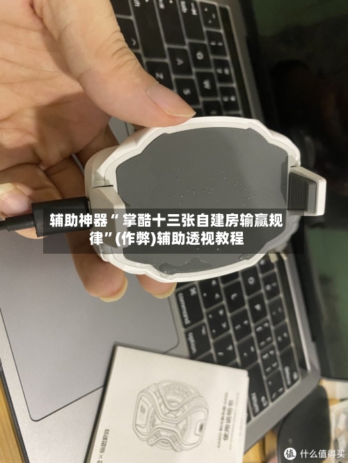 辅助神器“ 掌酷十三张自建房输赢规律”(作弊)辅助透视教程-第3张图片