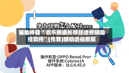 辅助神器“ 欢乐南通长牌挂透视辅助挂软件”(作弊)辅助透视教程-第3张图片