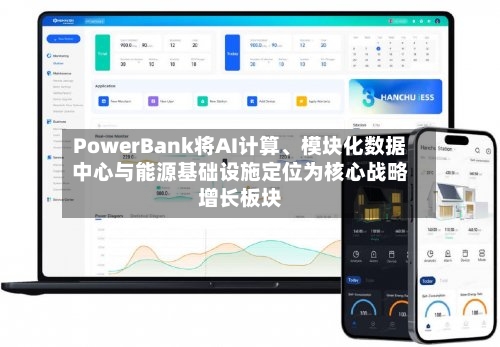 PowerBank将AI计算、模块化数据中心与能源基础设施定位为核心战略增长板块-第2张图片