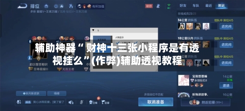 辅助神器“ 财神十三张小程序是有透视挂么”(作弊)辅助透视教程-第2张图片