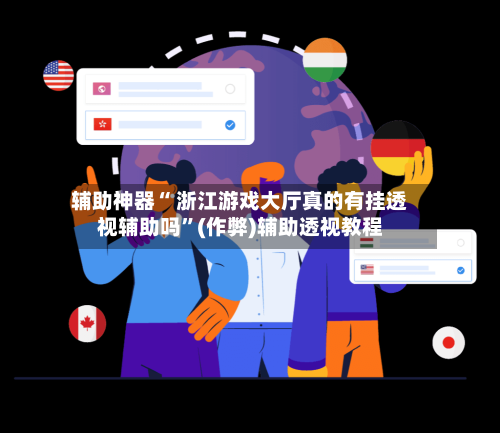 辅助神器“ 浙江游戏大厅真的有挂透视辅助吗”(作弊)辅助透视教程