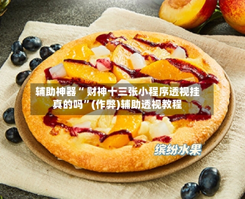 辅助神器“ 财神十三张小程序透视挂真的吗	”(作弊)辅助透视教程-第2张图片