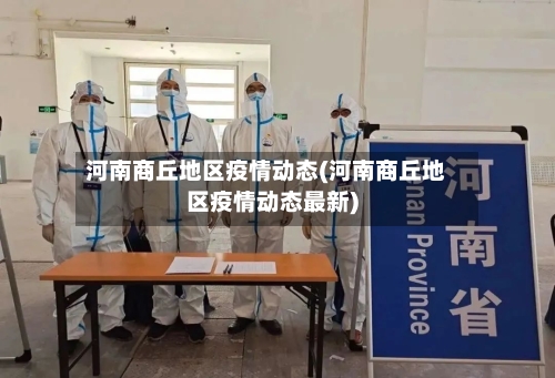 河南商丘地区疫情动态(河南商丘地区疫情动态最新)-第2张图片