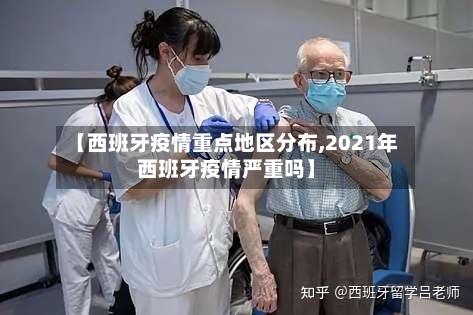 【西班牙疫情重点地区分布,2021年西班牙疫情严重吗】