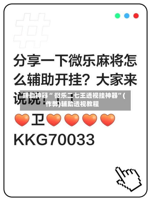 辅助神器“ 微乐二七王透视挂神器”(作弊)辅助透视教程-第2张图片