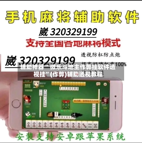 辅助神器“ 微乐斗地主作弊挂软件透视挂”(作弊)辅助透视教程