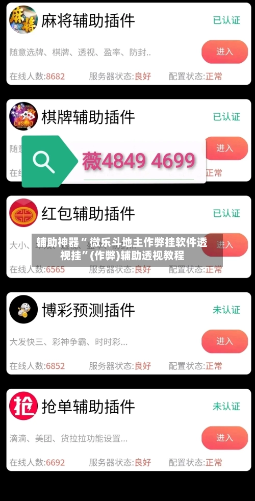 辅助神器“ 微乐斗地主作弊挂软件透视挂”(作弊)辅助透视教程-第2张图片