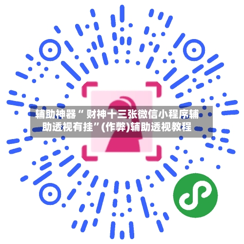 辅助神器“ 财神十三张微信小程序辅助透视有挂	”(作弊)辅助透视教程-第2张图片