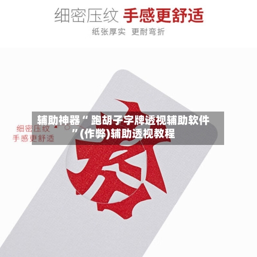 辅助神器“ 跑胡子字牌透视辅助软件”(作弊)辅助透视教程-第2张图片