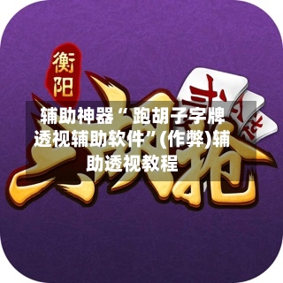 辅助神器“ 跑胡子字牌透视辅助软件”(作弊)辅助透视教程-第3张图片