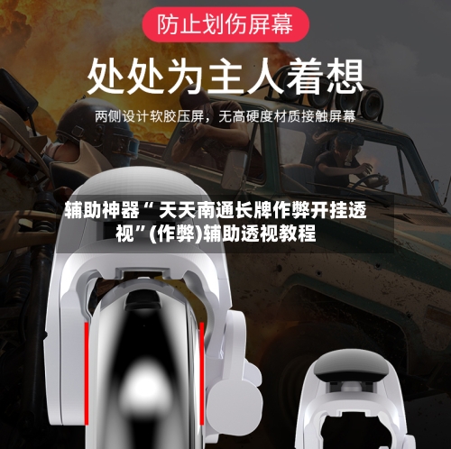 辅助神器“ 天天南通长牌作弊开挂透视”(作弊)辅助透视教程-第2张图片
