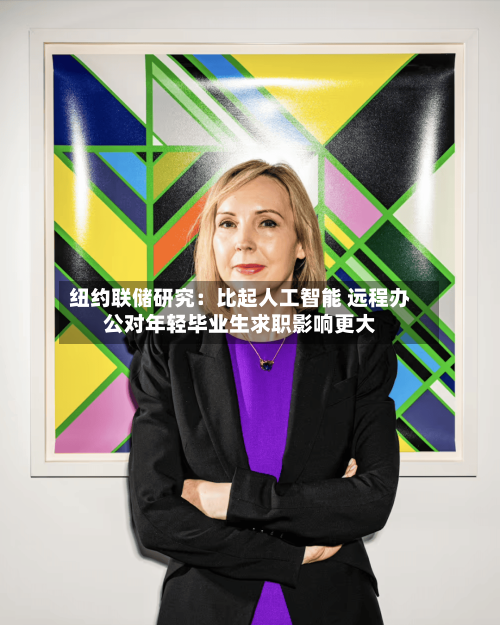 纽约联储研究:比起人工智能 远程办公对年轻毕业生求职影响更大-第3张图片