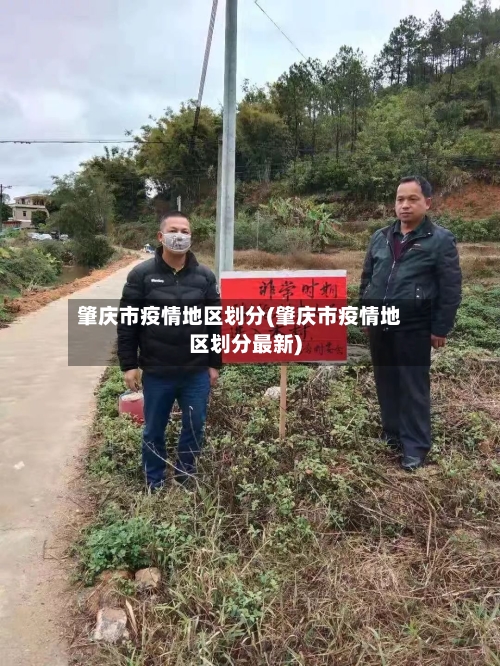 肇庆市疫情地区划分(肇庆市疫情地区划分最新)