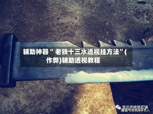 辅助神器“ 老铁十三水透视挂方法	”(作弊)辅助透视教程-第3张图片